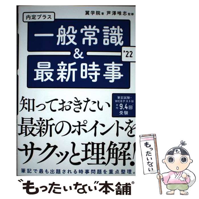 【中古】 内定プラス一般常識＆最新時事 2022年度版 / 翼学院 / 新星出版社 単行本 【メール便送料無料】【あす楽対応】