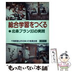 【中古】 総合学習をつくる 北条プラン30の実践 / 千葉県館山市北条小21委員会 / 明治図書出版 [単行本]【メール便送料無料】【あす楽対応】