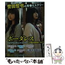 【中古】 ボーダレス / 誉田哲也 / 光文社 文庫 【メール便送料無料】【あす楽対応】