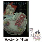 【中古】 あるまいとせんめんき　5 / しらいし あい / 集英社 [文庫]【メール便送料無料】【あす楽対応】