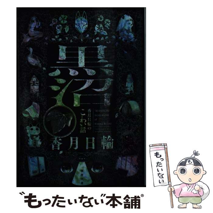 【中古】 黒沼 香月日輪のこわい話 / 香月日輪 / 徳間書店 文庫 【メール便送料無料】【あす楽対応】