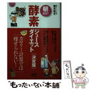 【中古】 朝だけ！酵素ジュースダイエット 決定版 / 鶴見 隆史 / マイナビ [文庫]【メール便送料無料】【あす楽対応】