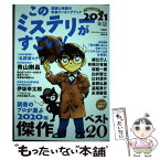 【中古】 このミステリーがすごい！ 2020年のミステリー＆エンターテインメントベスト 2021年版 / 『このミステリーがすごい!』 / [単行本]【メール便送料無料】【あす楽対応】