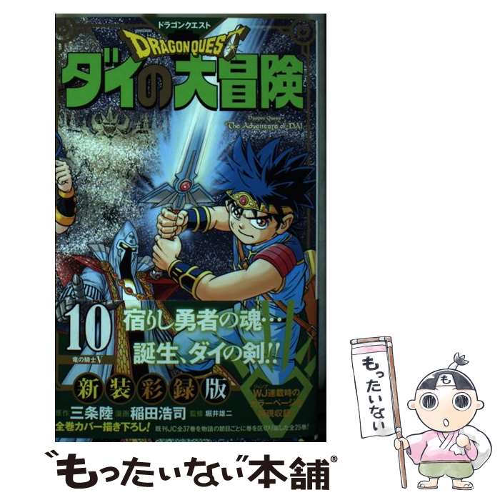【中古】 ドラゴンクエスト ダイの大冒険 新装彩録版 10 / 稲田 浩司, 堀井 雄二 / 集英社 [コミック]【メール便送料無料】【最短翌日配達対応】