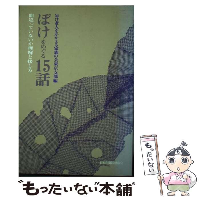 【中古】 ぼけをめぐる15話 間違っていないか理解と接し方 / 呆け老人をかかえる家族の会東京支部 / 日本看護協会出版会 [単行本]【メール便送料無料】【あす楽対応】