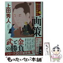 【中古】 画策 勘定侍柳生真剣勝負＜三＞ / 上田 秀人 / 小学館 文庫 【メール便送料無料】【あす楽対応】