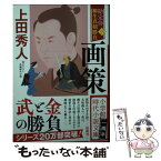 【中古】 画策 勘定侍柳生真剣勝負＜三＞ / 上田 秀人 / 小学館 [文庫]【メール便送料無料】【あす楽対応】