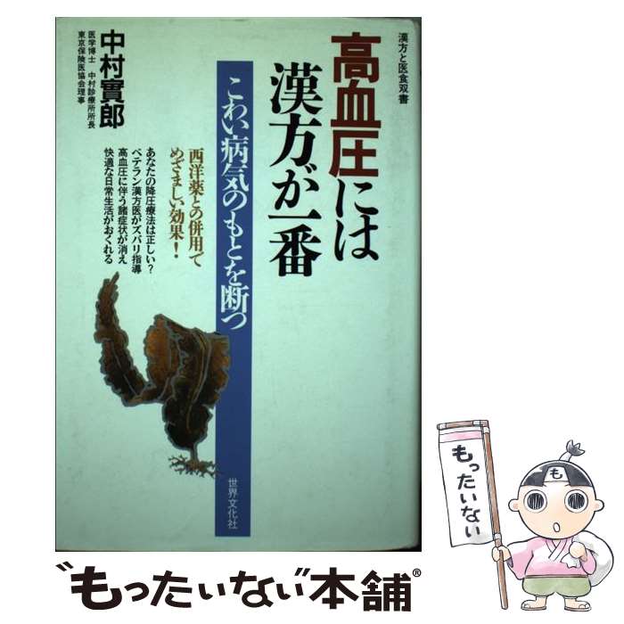 【中古】 高血圧には漢方が一番 こわい病気のもとを断つ 漢方と医食双書 中村実郎 / 中村 実郎 / 世界文化社 [単行本]【メール便送料無料】【最短翌日配達対応】