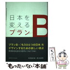 【中古】 日本を変えるプランB / 村尾 信尚 / 関西学院大学出版会 [単行本]【メール便送料無料】【あす楽対応】