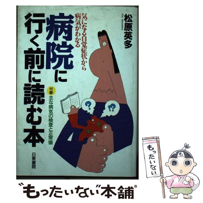 【中古】 病院に行く前に読む本 気になる自覚症状から病気がわかる / 松原 英多 / 日東書院本社 [単行本]【メール便送料無料】【あす楽対応】