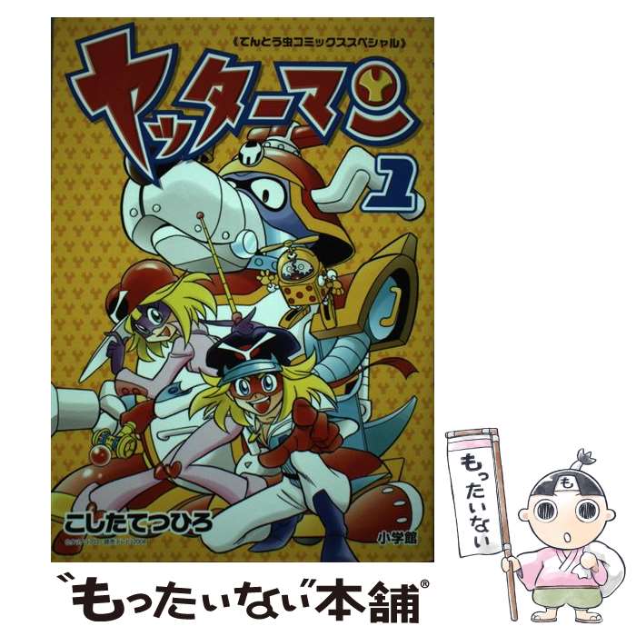 【中古】 ヤッターマン（1） / こした てつひろ / 小学館 [コミック]【メール便送料無料】【最短翌日配達対応】