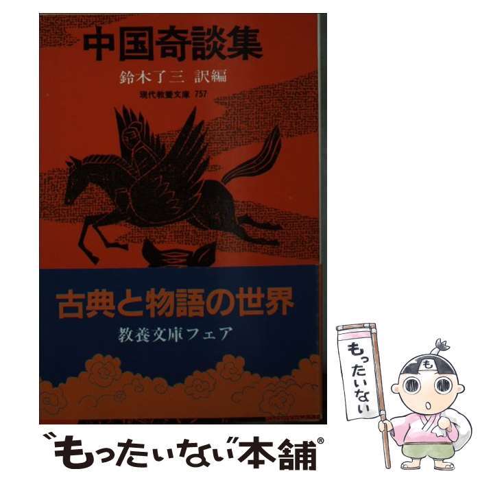 【中古】 中国奇談集 / 鈴木 了三 / 社会思想社 [ペーパーバック]【メール便送料無料】【最短翌日配達対応】