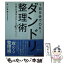 【中古】 1日5分でOK！ダンドリ整理術 / 吉山 勇樹 / 成美堂出版 [文庫]【メール便送料無料】【あす楽対応】