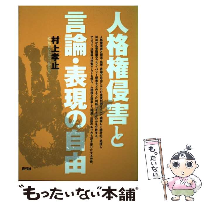 【中古】 人格権侵害と言論・表現の自由 / 村上 孝止 / 青弓社 [単行本]【メール便送料無料】【あす楽対応】