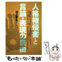 【中古】 人格権侵害と言論 表現の自由 / 村上 孝止 / 青弓社 単行本 【メール便送料無料】【あす楽対応】