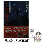 【中古】 木戸の橋渡し 大江戸番太郎事件帳32 / 喜安 幸夫 / 廣済堂出版 [文庫]【メール便送料無料】【あす楽対応】