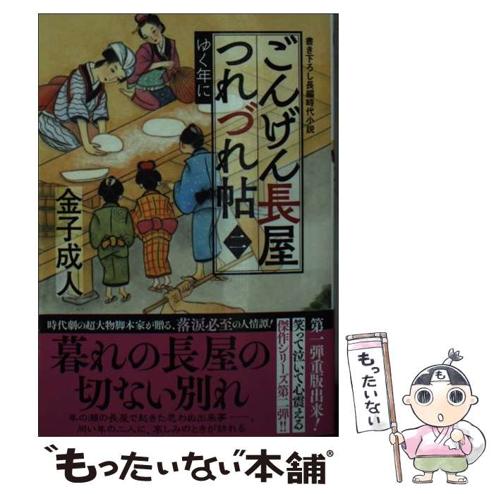 【中古】 ごんげん長屋つれづれ帖【二】ゆく年に / 金子 成人 / 双葉社 [文庫]【メール便送料無料】【最短翌日配達対応】