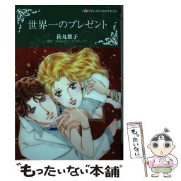 【中古】 世界一のプレゼント / 荻丸 雅子 / ハーパーコリンズ・ジャパン [コミック]【メール便送料無料】【あす楽対応】