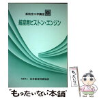 【中古】 航空用ピストン・エンジン / 日本航空技術協会 / 日本航空技術協会 [単行本]【メール便送料無料】【あす楽対応】