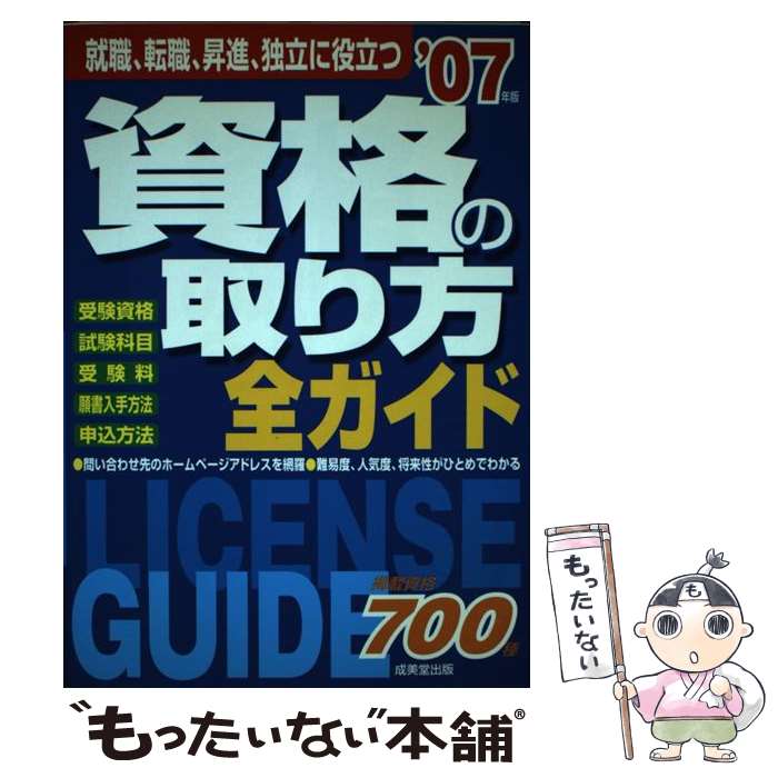 【中古】 資格の取り方全ガイド 就職、転職、昇進、独立に役立つ 2007年版 / 成美堂出版編集部 / 成美堂出版 [単行本]【メール便送料無料】【あす楽対応】