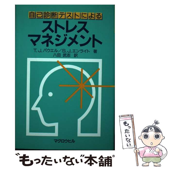 【中古】 ストレスマネジメント 自己診断テストによる / T.J.パウエル, S.J.エンライト, 八田 武志 / マグロウヒル出版 [単行本]【メール便送料無料】【あす楽対応】