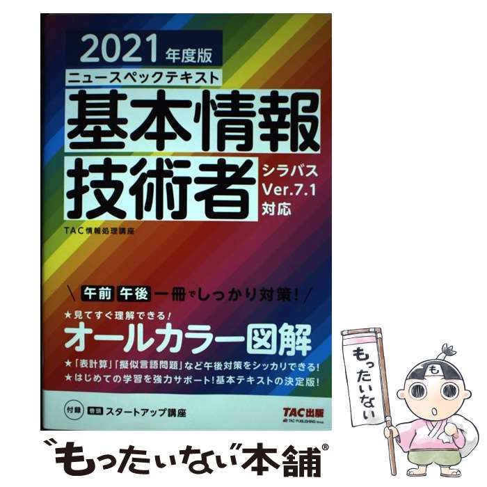 【中古】 ニュースペックテキスト基本情報技術者 2021年度版 / TAC情報処理講座 / TAC出版 [単行本（ソフトカバー）]【メール便送料無料】【あす楽対応】