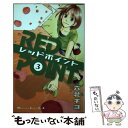 著者：六花 チヨ出版社：講談社サイズ：コミックISBN-10：4063408655ISBN-13：9784063408652■通常24時間以内に出荷可能です。※繁忙期やセール等、ご注文数が多い日につきましては　発送まで48時間かかる場合があります。あらかじめご了承ください。 ■メール便は、1冊から送料無料です。※宅配便の場合、2,500円以上送料無料です。※あす楽ご希望の方は、宅配便をご選択下さい。※「代引き」ご希望の方は宅配便をご選択下さい。※配送番号付きのゆうパケットをご希望の場合は、追跡可能メール便（送料210円）をご選択ください。■ただいま、オリジナルカレンダーをプレゼントしております。■お急ぎの方は「もったいない本舗　お急ぎ便店」をご利用ください。最短翌日配送、手数料298円から■まとめ買いの方は「もったいない本舗　おまとめ店」がお買い得です。■中古品ではございますが、良好なコンディションです。決済は、クレジットカード、代引き等、各種決済方法がご利用可能です。■万が一品質に不備が有った場合は、返金対応。■クリーニング済み。■商品画像に「帯」が付いているものがありますが、中古品のため、実際の商品には付いていない場合がございます。■商品状態の表記につきまして・非常に良い：　　使用されてはいますが、　　非常にきれいな状態です。　　書き込みや線引きはありません。・良い：　　比較的綺麗な状態の商品です。　　ページやカバーに欠品はありません。　　文章を読むのに支障はありません。・可：　　文章が問題なく読める状態の商品です。　　マーカーやペンで書込があることがあります。　　商品の痛みがある場合があります。