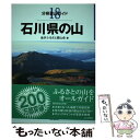 【中古】 石川県の山 / 金沢ふるさと愛山会 / 山と渓谷社 単行本（ソフトカバー） 【メール便送料無料】【あす楽対応】