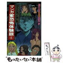 【中古】 マンガ家恐怖体験談 ほんとにあった恐い話 4 / 朝日ソノラマ / 朝日ソノラマ コミック 【メール便送料無料】【あす楽対応】