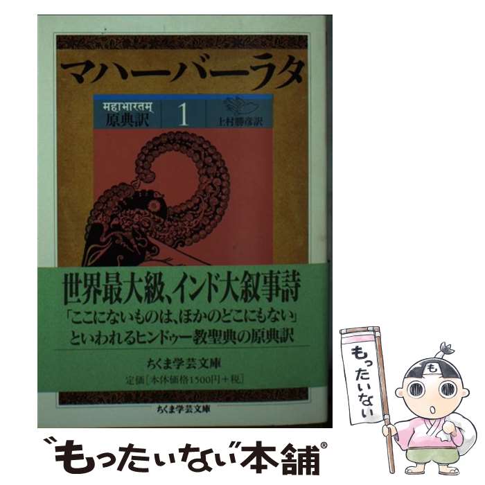 【中古】 マハーバーラタ（1（第1巻（1ー138章））） / 上村 勝彦 / 筑摩書房 文庫 【メール便送料無料】【最短翌日配達対応】