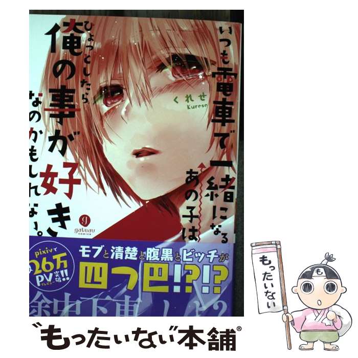【中古】 いつも電車で一緒になるあの子はひょっとしたら俺の事が好きなのかもしれない。 / くれせ / 一迅社 [コミック]【メール便送料無料】【最短翌日配達対応】