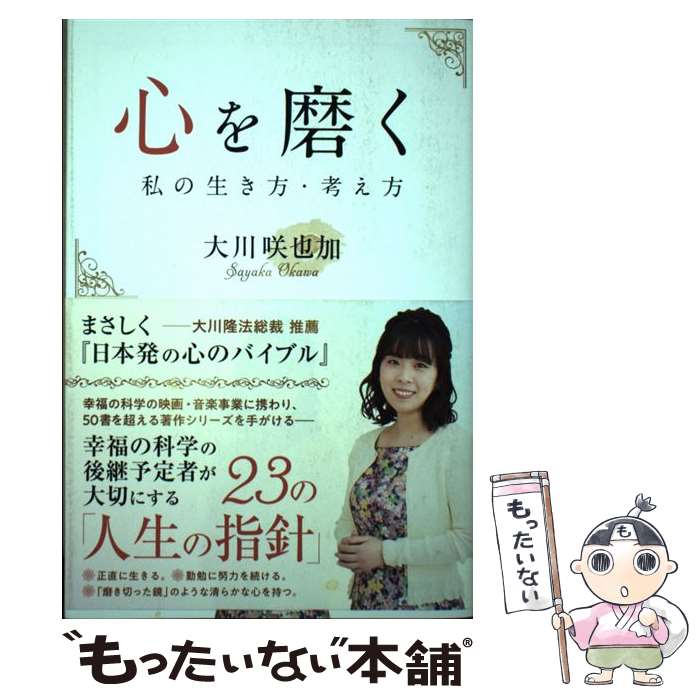 著者：大川 咲也加出版社：幸福の科学出版サイズ：単行本ISBN-10：4823301684ISBN-13：9784823301681■こちらの商品もオススメです ● 積極的に考える新訂版 / ノーマン・V. ピール, Norman V. Peale, 桑名 一央 / 実務教育出版 [単行本] ■通常24時間以内に出荷可能です。※繁忙期やセール等、ご注文数が多い日につきましては　発送まで48時間かかる場合があります。あらかじめご了承ください。 ■メール便は、1冊から送料無料です。※宅配便の場合、2,500円以上送料無料です。※最短翌日配達ご希望の方は、宅配便をご選択下さい。※「代引き」ご希望の方は宅配便をご選択下さい。※配送番号付きのゆうパケットをご希望の場合は、追跡可能メール便（送料210円）をご選択ください。■ただいま、オリジナルカレンダーをプレゼントしております。■お急ぎの方は「もったいない本舗　お急ぎ便店」をご利用ください。最短翌日配送、手数料298円から■まとめ買いの方は「もったいない本舗　おまとめ店」がお買い得です。■中古品ではございますが、良好なコンディションです。決済は、クレジットカード、代引き等、各種決済方法がご利用可能です。■万が一品質に不備が有った場合は、返金対応。■クリーニング済み。■商品画像に「帯」が付いているものがありますが、中古品のため、実際の商品には付いていない場合がございます。■商品状態の表記につきまして・非常に良い：　　使用されてはいますが、　　非常にきれいな状態です。　　書き込みや線引きはありません。・良い：　　比較的綺麗な状態の商品です。　　ページやカバーに欠品はありません。　　文章を読むのに支障はありません。・可：　　文章が問題なく読める状態の商品です。　　マーカーやペンで書込があることがあります。　　商品の痛みがある場合があります。
