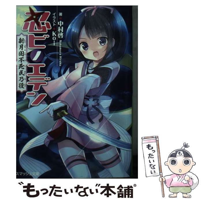 【中古】 忍ビノエデン 新月国不死民乃役 / 中村啓, Koi / PHP研究所 [文庫]【メール便送料無料】【あす楽対応】