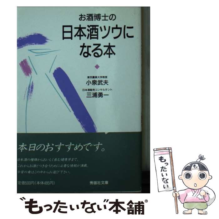 【中古】 お酒博士の日本酒ツウになる本 / 小泉 武夫, 三浦 勇一 / チクマ秀版社 [文庫]【メール便送料..