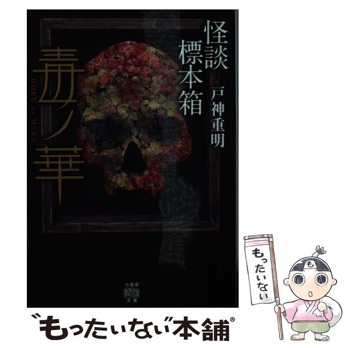 【中古】 怪談標本箱毒ノ華 / 戸神 重明 / 竹書房 [文庫]【メール便送料無料】【最短翌日配達対応】