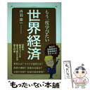 【中古】 もう一度学びたい世界経済 /エイ出版社/丹羽由一 / 丹羽 由一 / エイ出版社 単行本 【メール便送料無料】【あす楽対応】