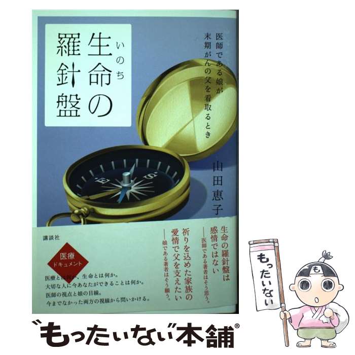【中古】 生命の羅針盤 医師である娘が末期がんの父を看取るとき / 山田 恵子 / 講談社 [単行本]【メール便送料無料】【最短翌日配達対応】