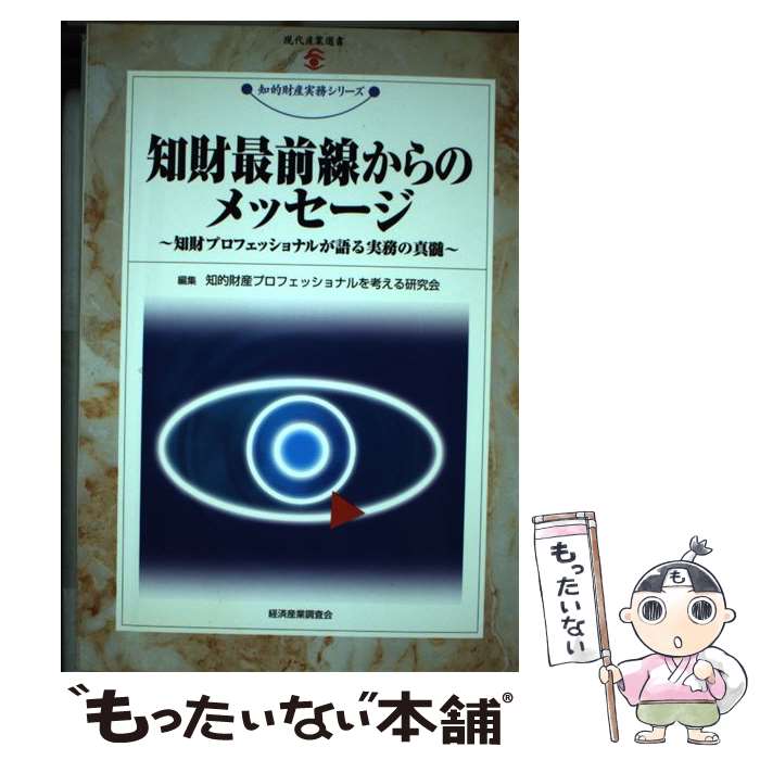 【中古】 知財最前線からのメッセージ 知財プロフェッショナルが語る実務の真髄 / 知的財産プロフェッ..