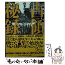 【中古】 占領秘録 改版 / 住本 利男 / 中央公論新社 [文庫]【メール便送料無料】【あす楽対応】