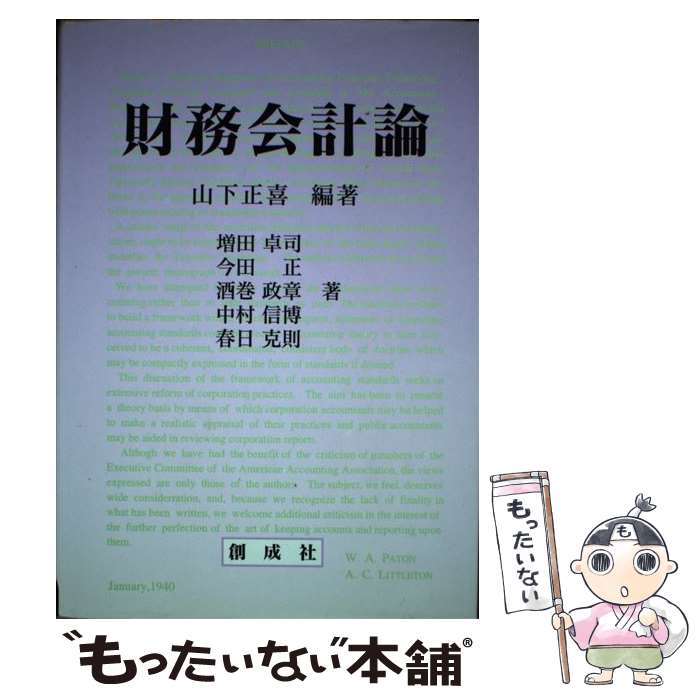 【中古】 財務会計論 / 山下正喜, 増田卓司 / 創成社 [単行本]【メール便送料無料】【あす楽対応】