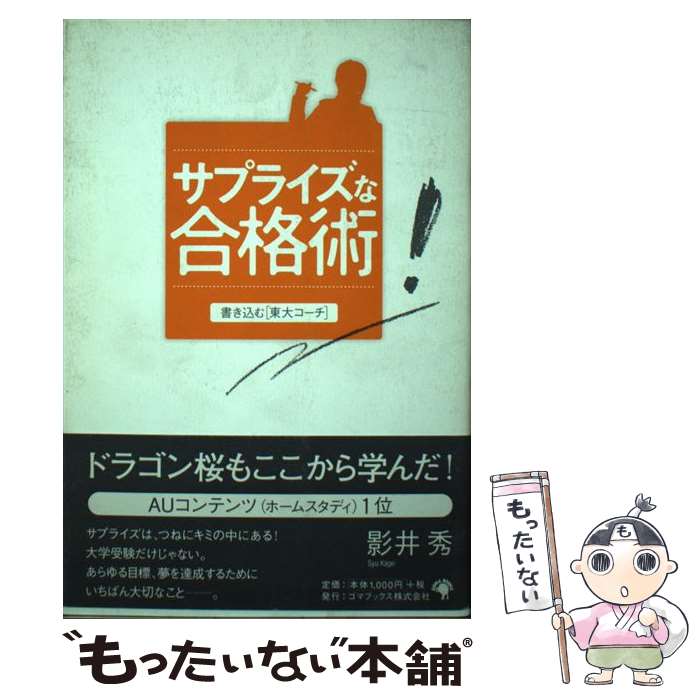 【中古】 サプライズな合格術 書き込む「東大コーチ」 / 影井 秀 / ゴマブックス [単行本]【メール便送料無料】【あす楽対応】