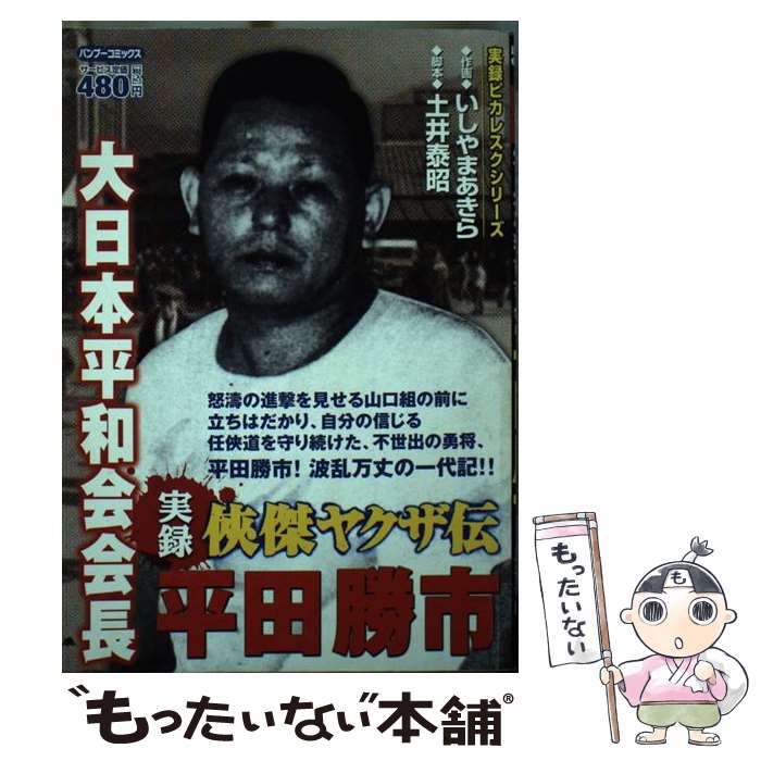 【中古】 実録侠傑ヤクザ伝大日本平和会会長平田勝市 / 土井