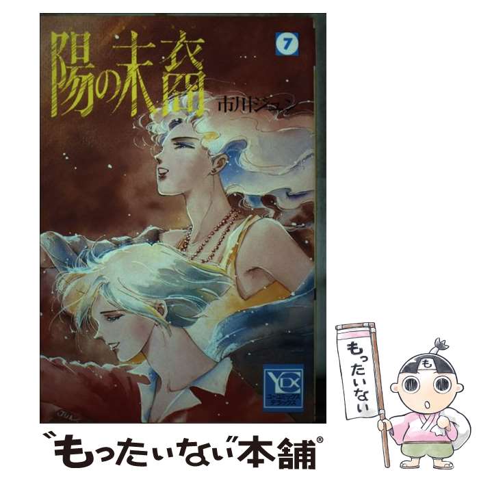 楽天もったいない本舗　楽天市場店【中古】 陽の末裔 7 / 市川 ジュン / 集英社 [コミック]【メール便送料無料】【あす楽対応】