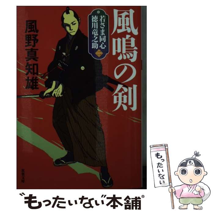 【中古】 風鳴の剣 若さま同心徳川竜之助 二 新装版 / 風野 真知雄 / 双葉社 文庫 【メール便送料無料】【あす楽対応】