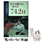 【中古】 厚生労働大臣・副大臣742日 / 小宮山 洋子 / 八月書館 [単行本]【メール便送料無料】【あす楽対応】