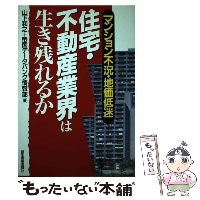 【中古】 住宅・不動産業界は生き残れるか マンション不況・地価低迷 / 山下 和之, 帝国データバンク情報部 / 日本実業出版社 [単行本]【メール便送料無料】【あす楽対応】