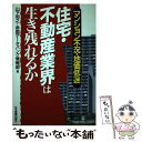 【中古】 住宅 不動産業界は生き残れるか マンション不況 地価低迷 / 山下 和之, 帝国データバンク情報部 / 日本実業出版社 単行本 【メール便送料無料】【あす楽対応】