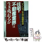 【中古】 住宅・不動産業界は生き残れるか マンション不況・地価低迷 / 山下 和之, 帝国データバンク情報部 / 日本実業出版社 [単行本]【メール便送料無料】【あす楽対応】