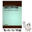 【中古】 これだけは知っておきたい建築仕上材料の知識 / 寺内 伸 / 鹿島出版会 [単行本]【メール便送料無料】【あす楽対応】