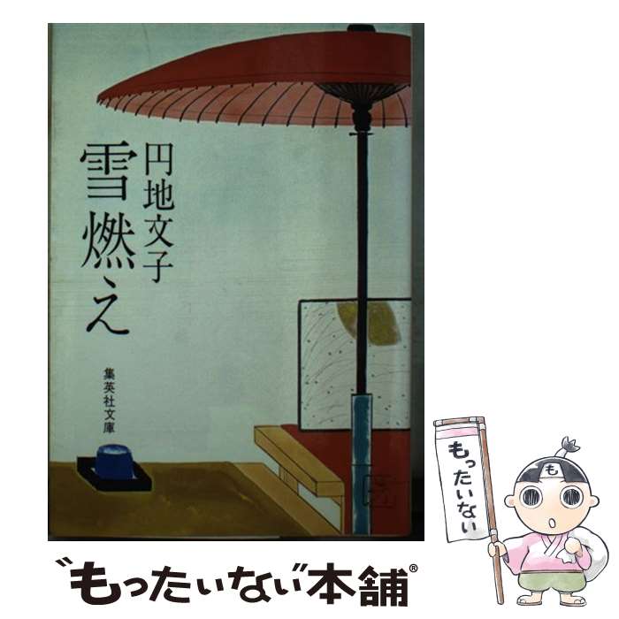 【中古】 雪燃え / 円地 文子 / 集英社 [文庫]【メール便送料無料】【最短翌日配達対応】